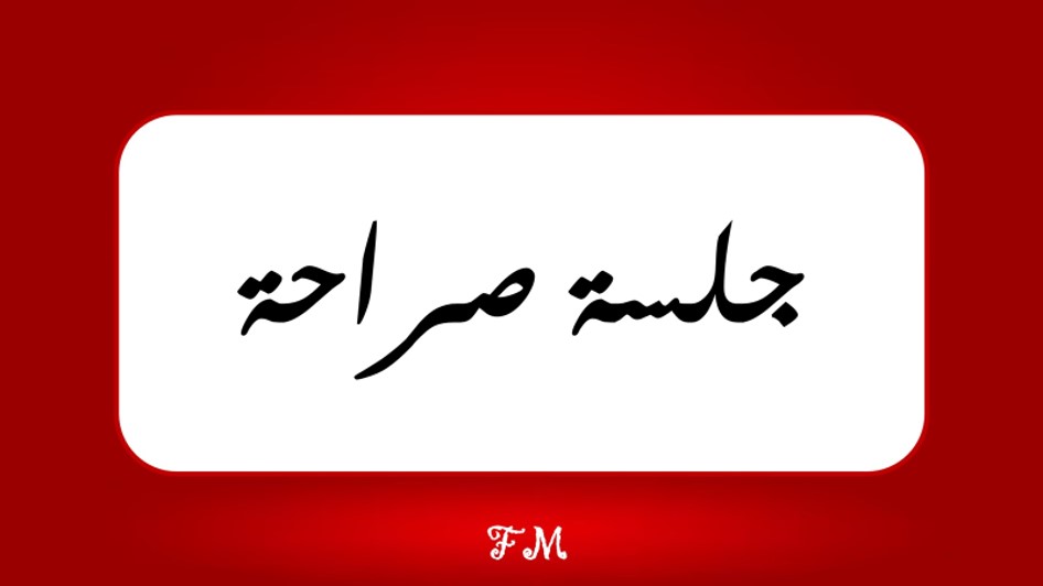 لعبة جلسة صراحة