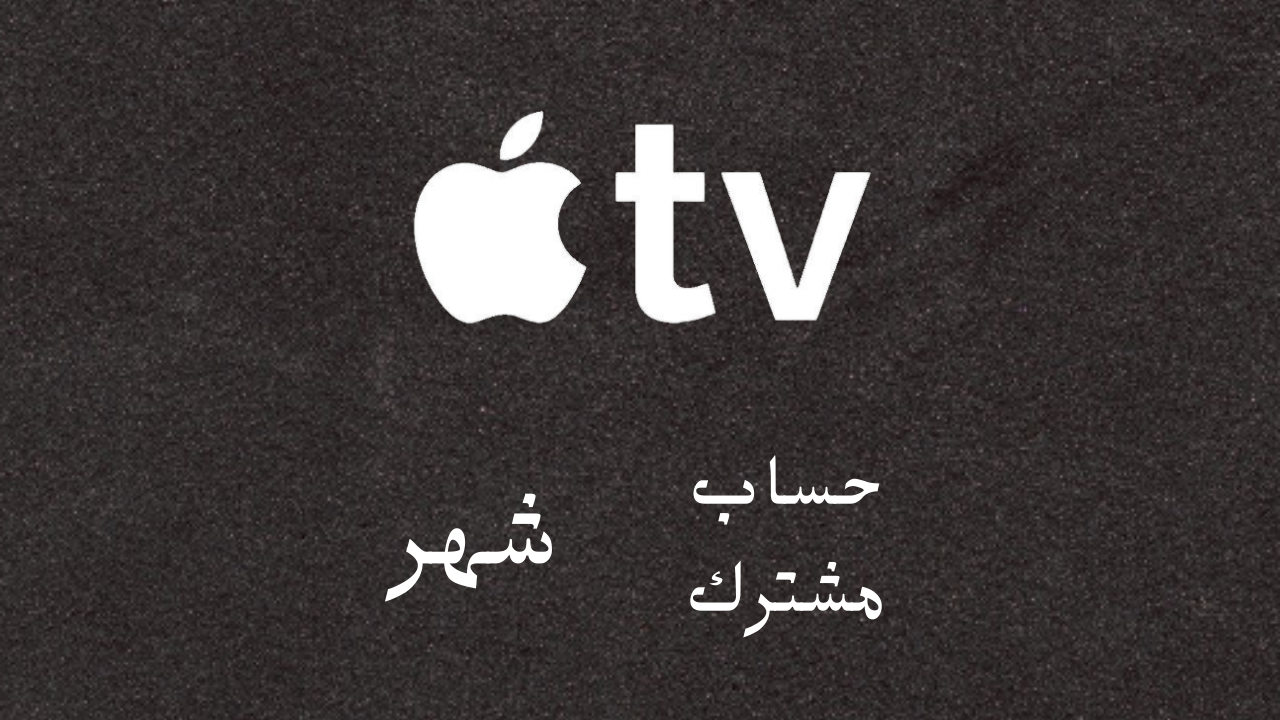 ابل تي في (شهر) قراءة الوصف مهمة