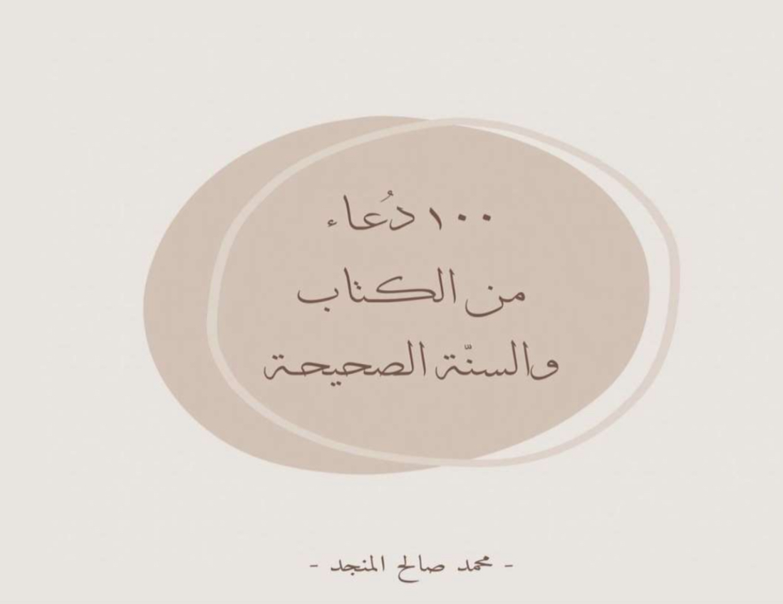 100 دعاء من الكتاب والسنة الصحيحة