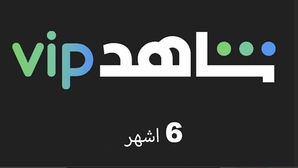 اشتراك 6 شهور في شاهد