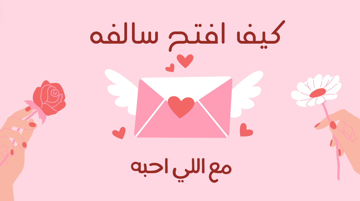 كيف تفتحون سالفه