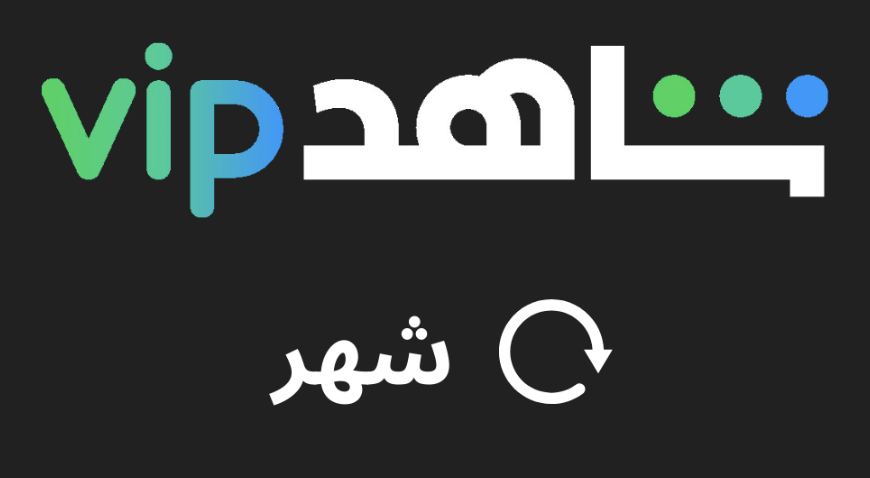 اشتراك شهر واحد في شاهد