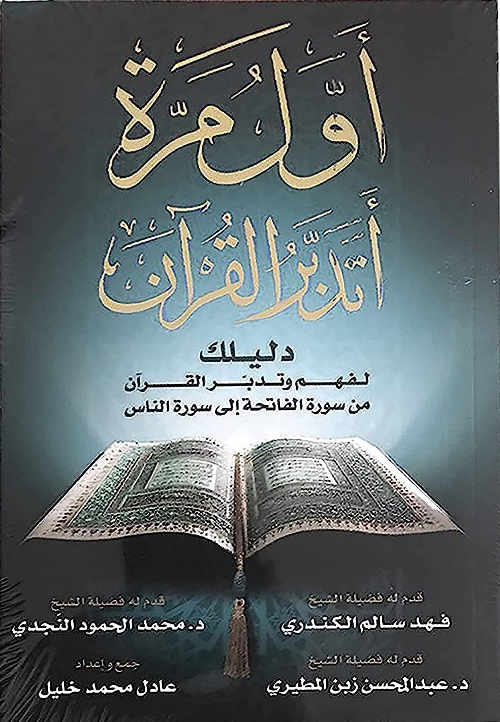 أول مرة أتدبر القرآن (دليلك لفهم وتدبر القرآن)