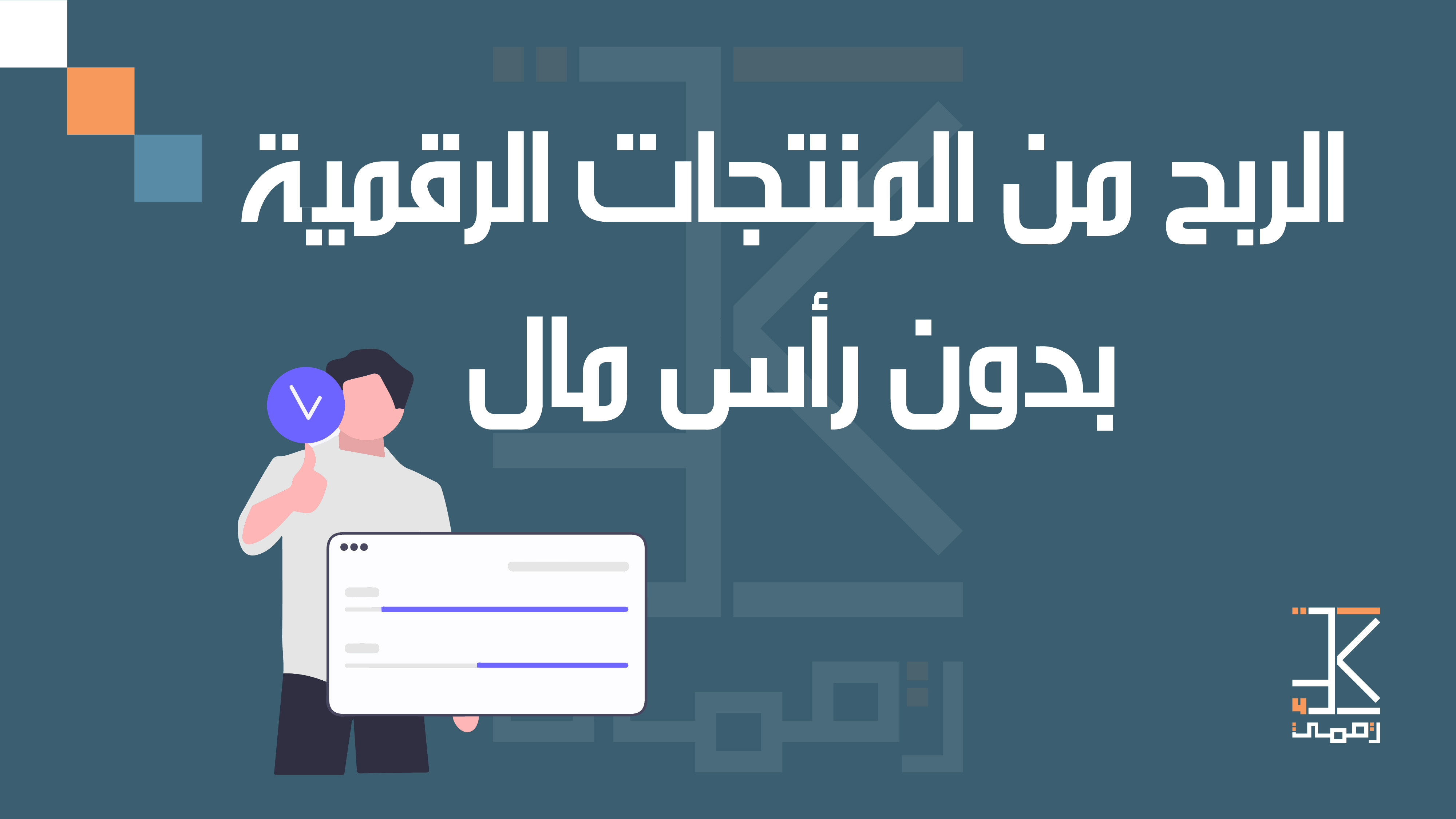 الربح من المنتجات الرقمية