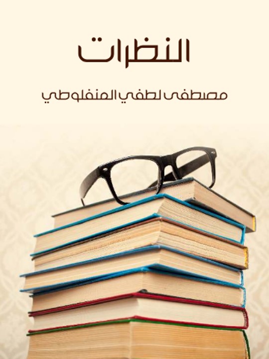النظرات - مصطفى لطفي المنفلوطي