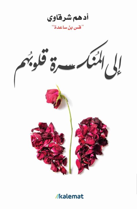 الى المنكسرة قلوبهم - أدهم شرقاوي