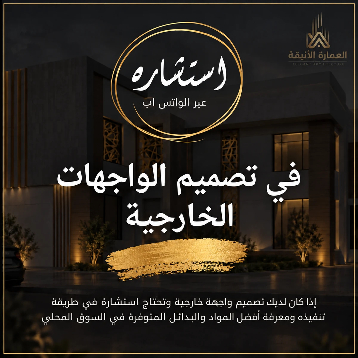 استشارة عبر الواتس اب في تصميم الواجهات الخارجية