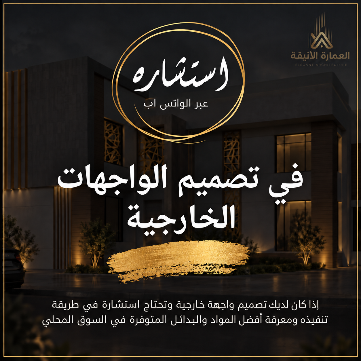 استشارة عبر الواتس اب في تصميم الواجهات الخارجية