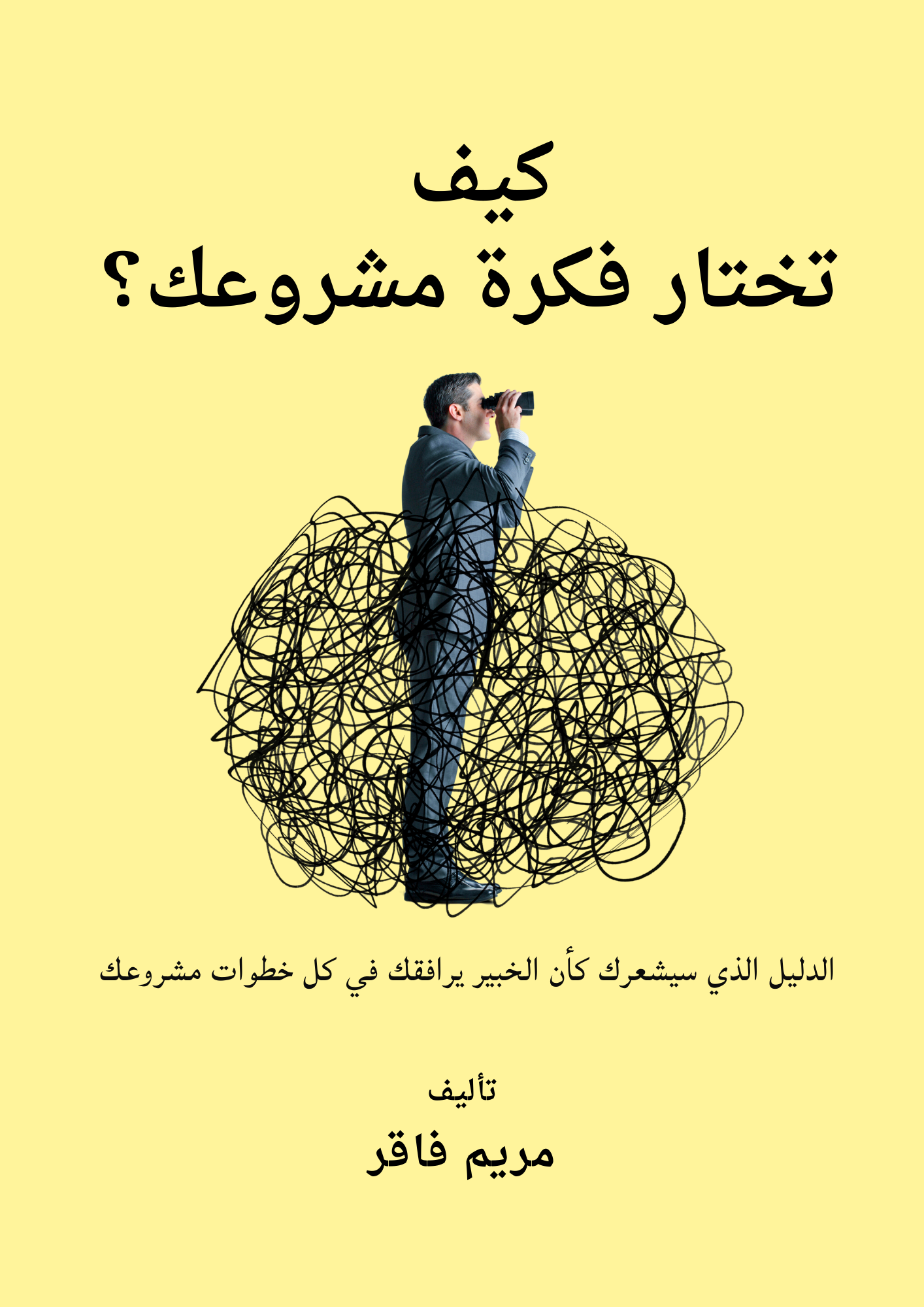 كيف تختار فكرة مشروعك؟