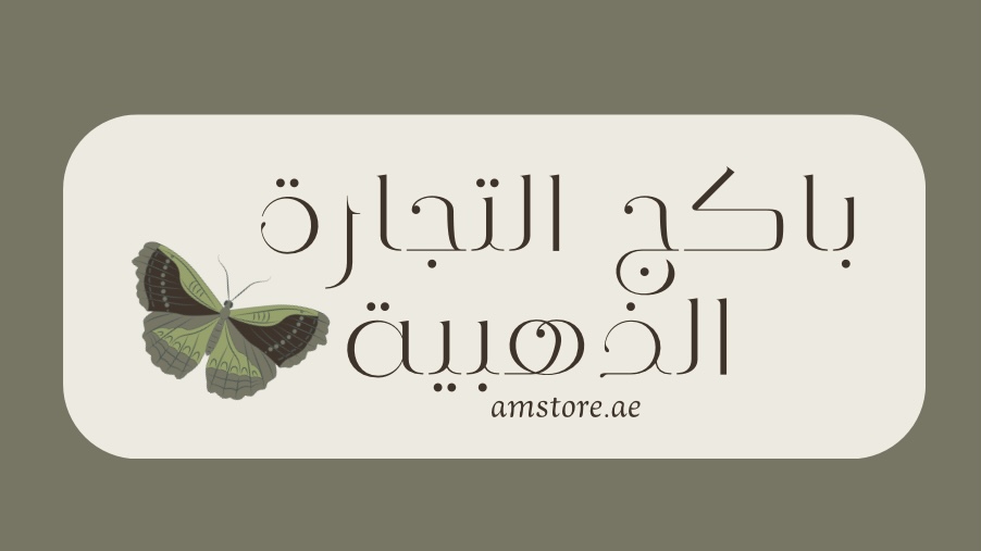 باكج التجارة الذهبية