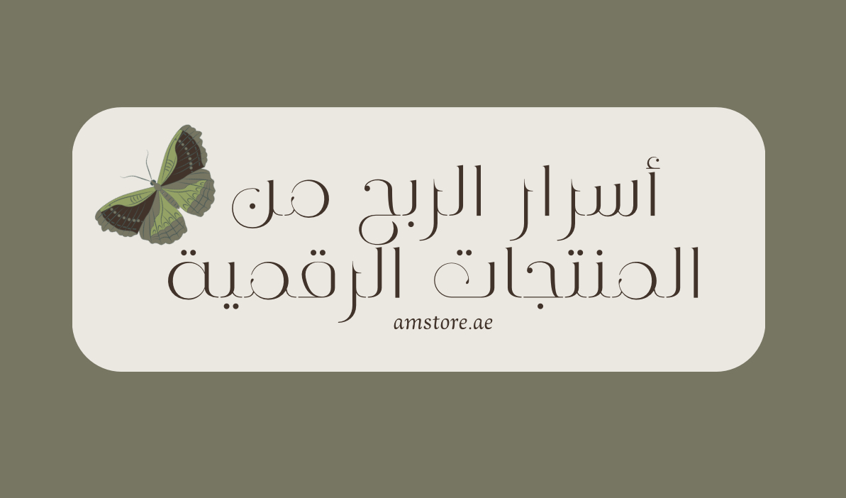 اسرار الربح من المنتجات الرقمية بدون راس مال