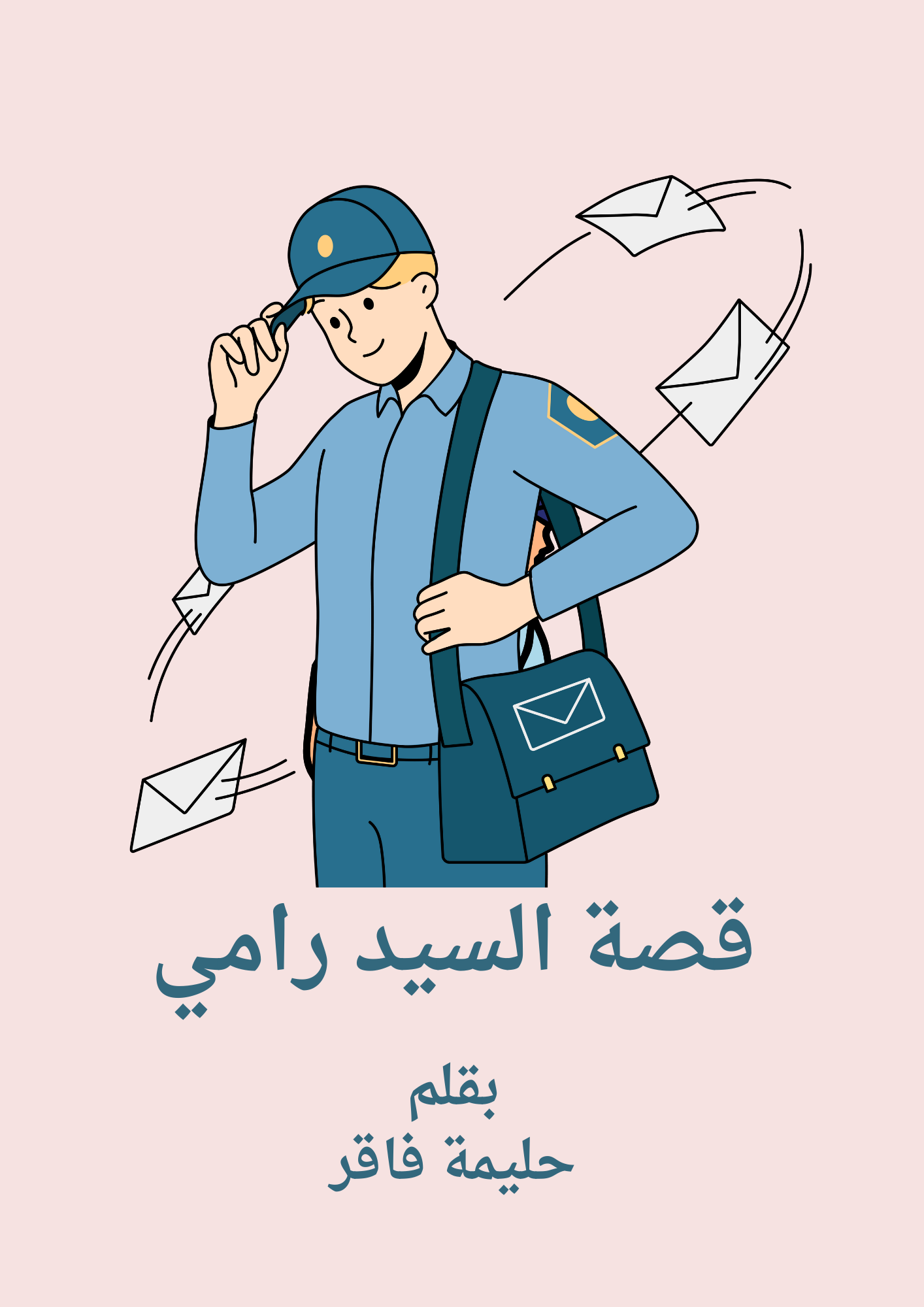 قصة السيد رامي