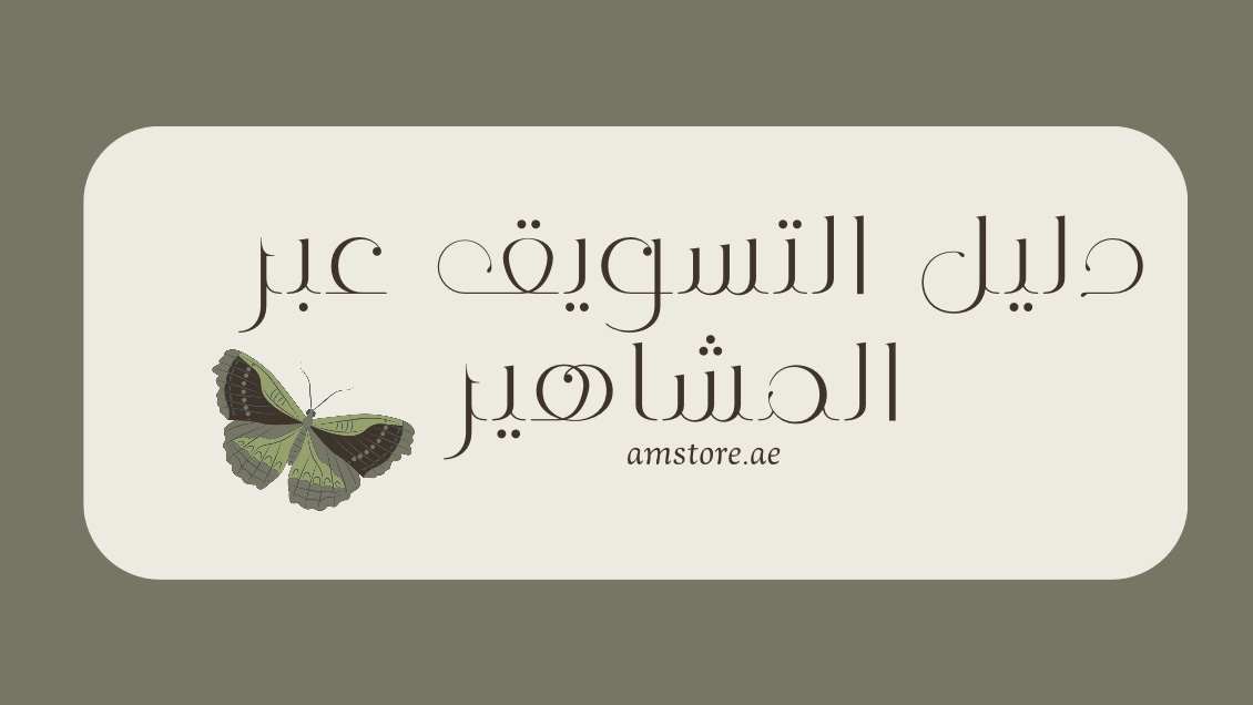 دليل التسويق عبر المشاهير