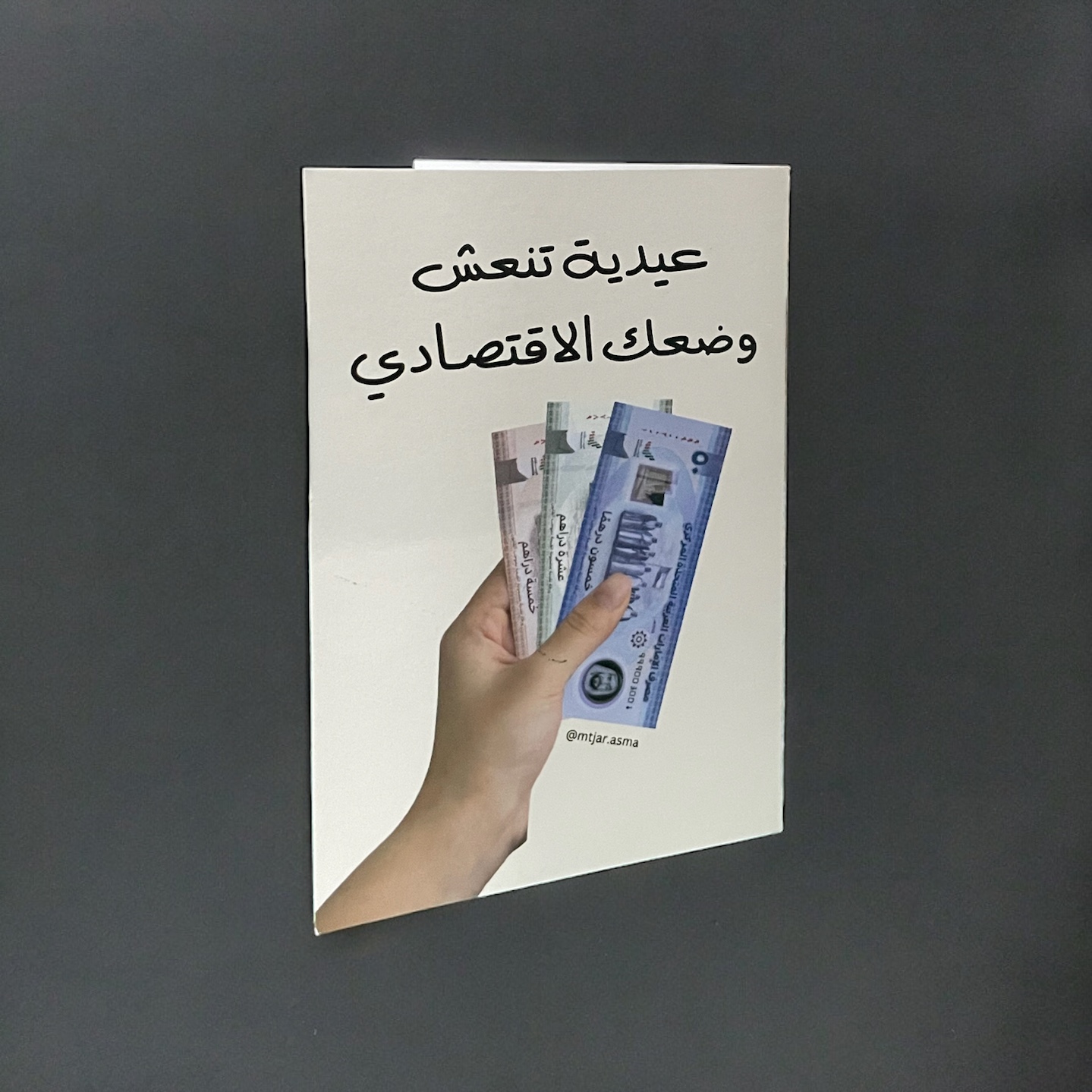 عيدية تنعش وضعك الاقتصادي