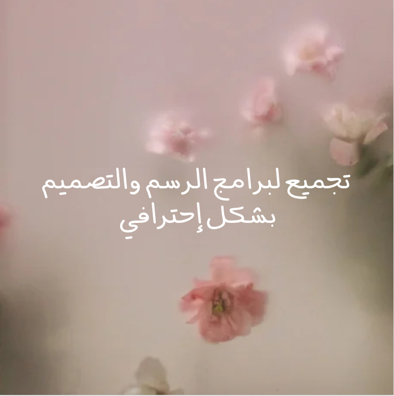 برامج التصميم