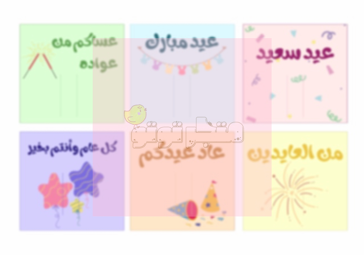 العيديات الملونة