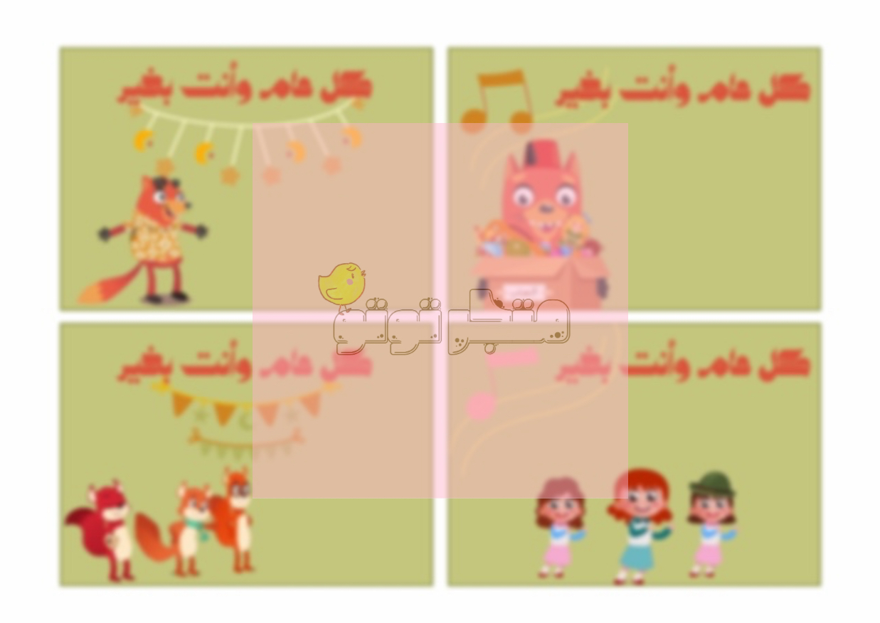 عيديات أغنية في منزل أنثى السنجاب