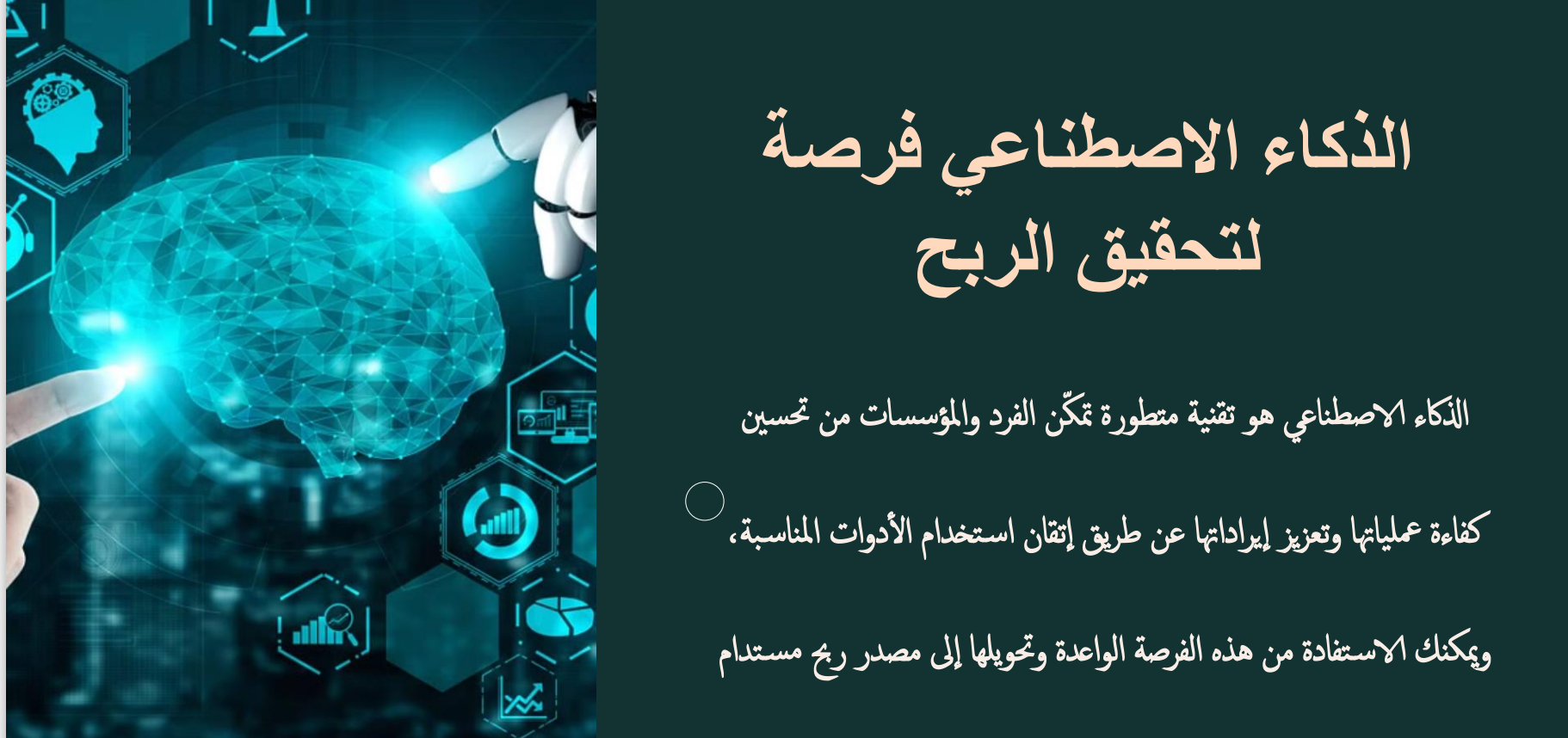 دورة الربح من الذكاء الاصطناعي ( الدورة الكتابية )
