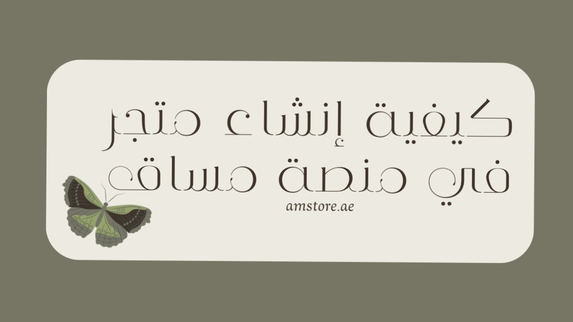 كيفية إنشاء متجر في منصة مساق