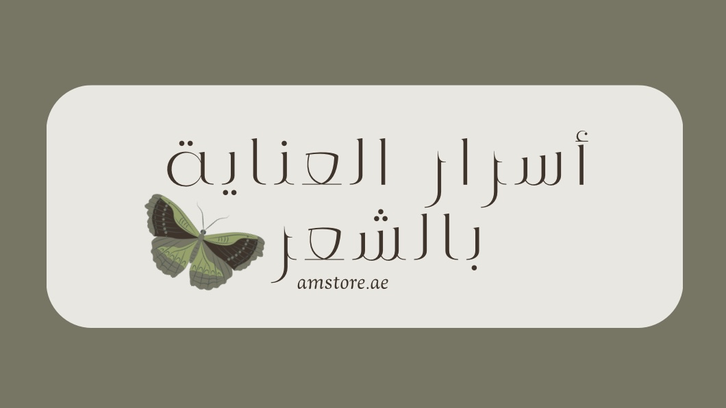 أسرار العناية بالشعر