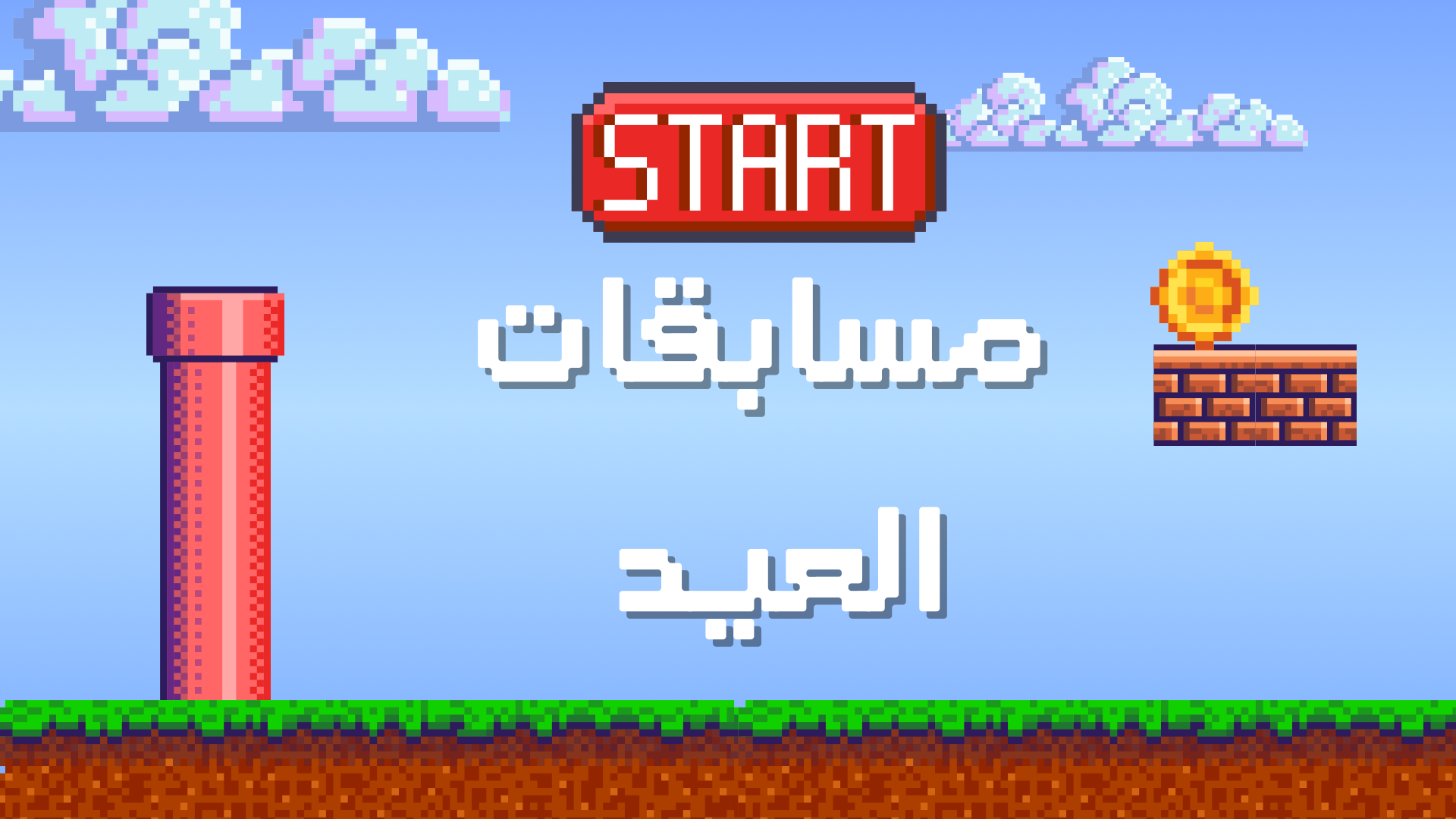 مسابقات للاطفال