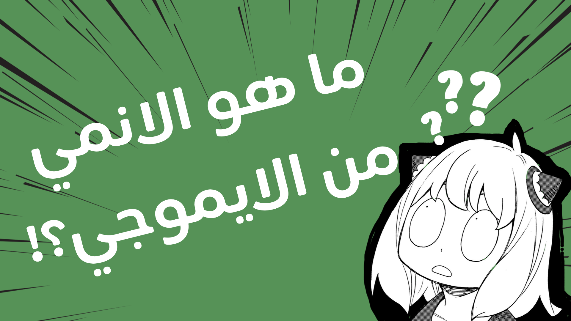 لعبة خمن الأنمي من الايموجي