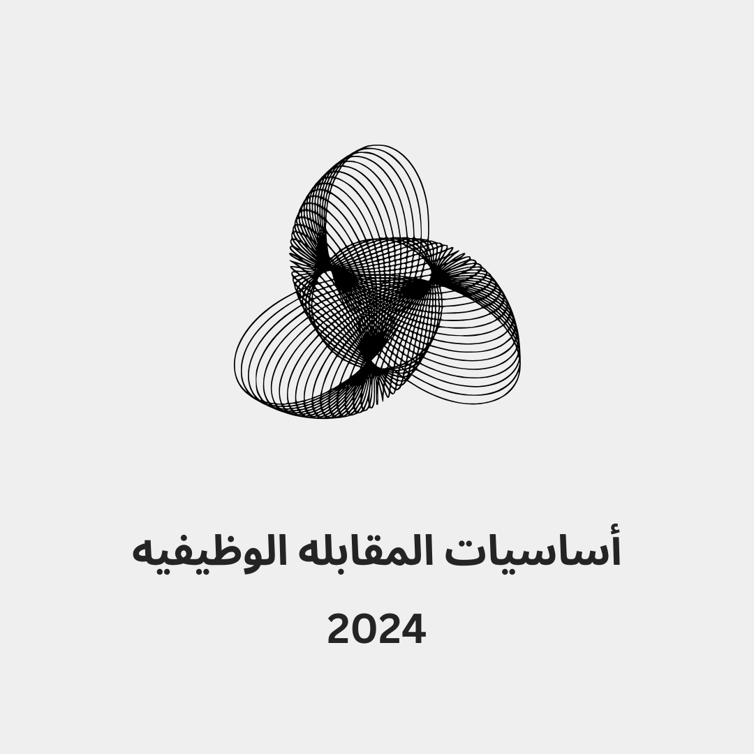 المقابله الوظيفيه