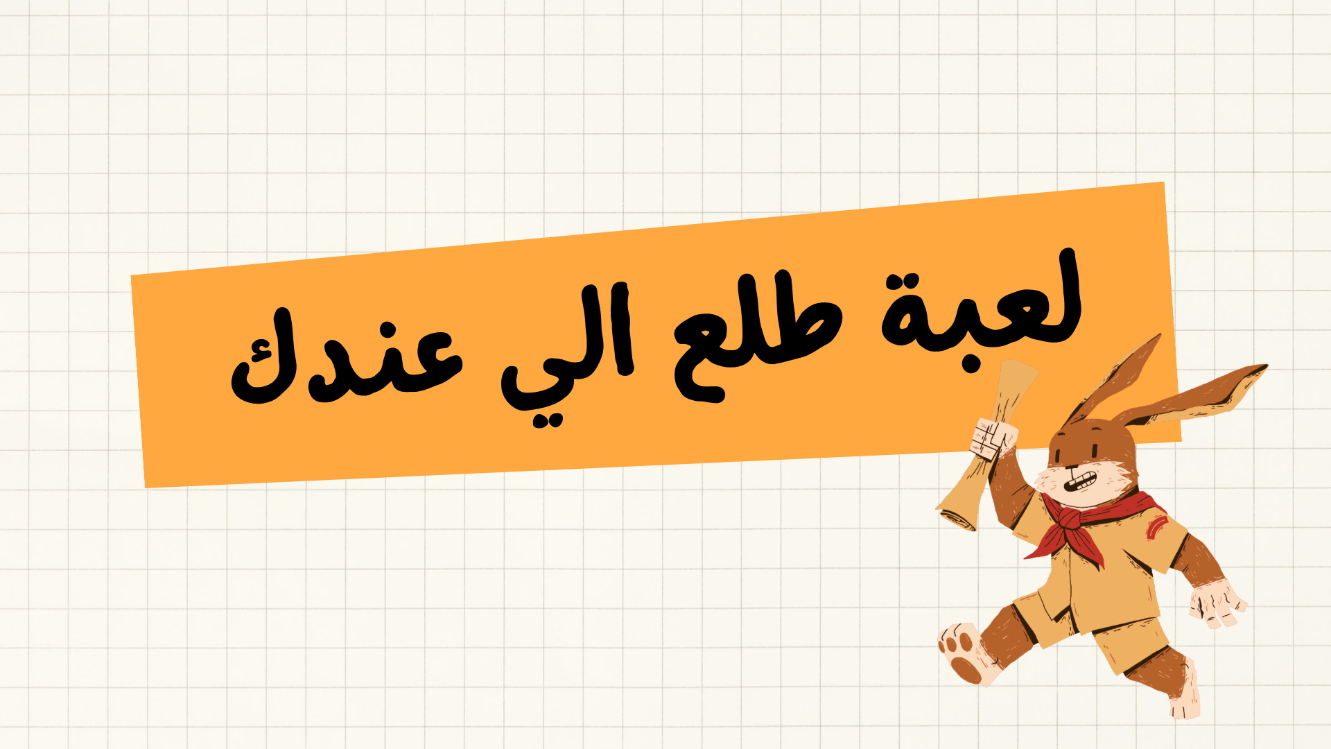 لعبة طلع الي عندك