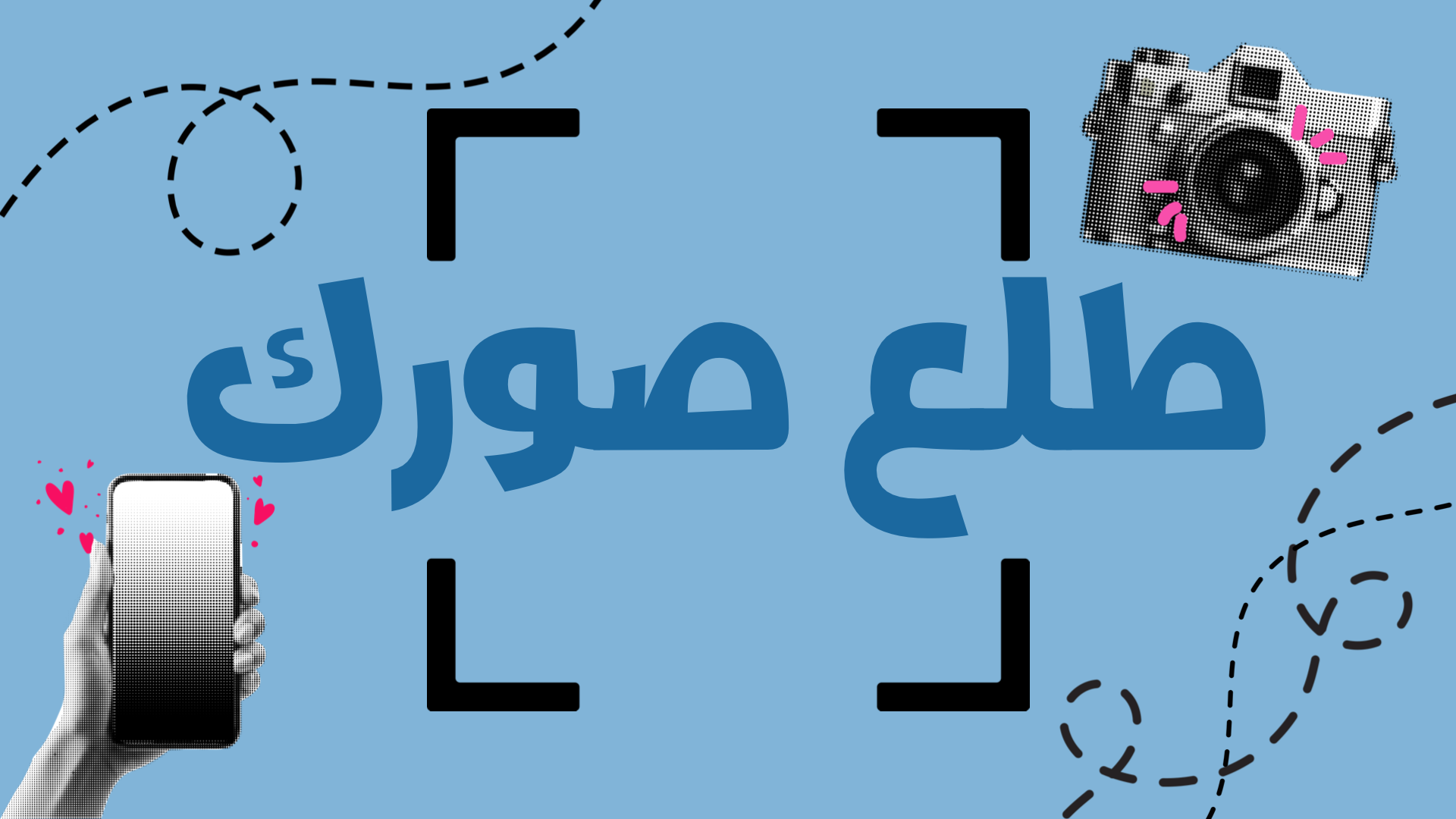 لعبة طلع صورك