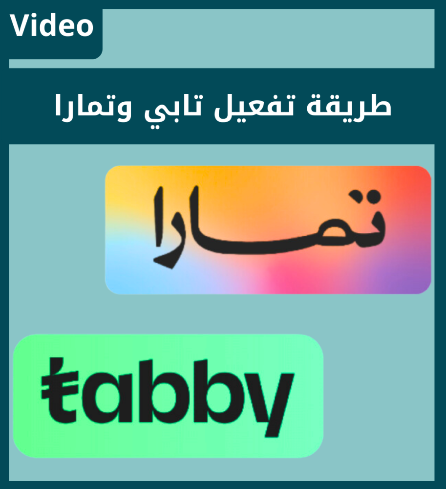 طريقة تفعيل تابي او تمارا في متجرك الالكتروني
