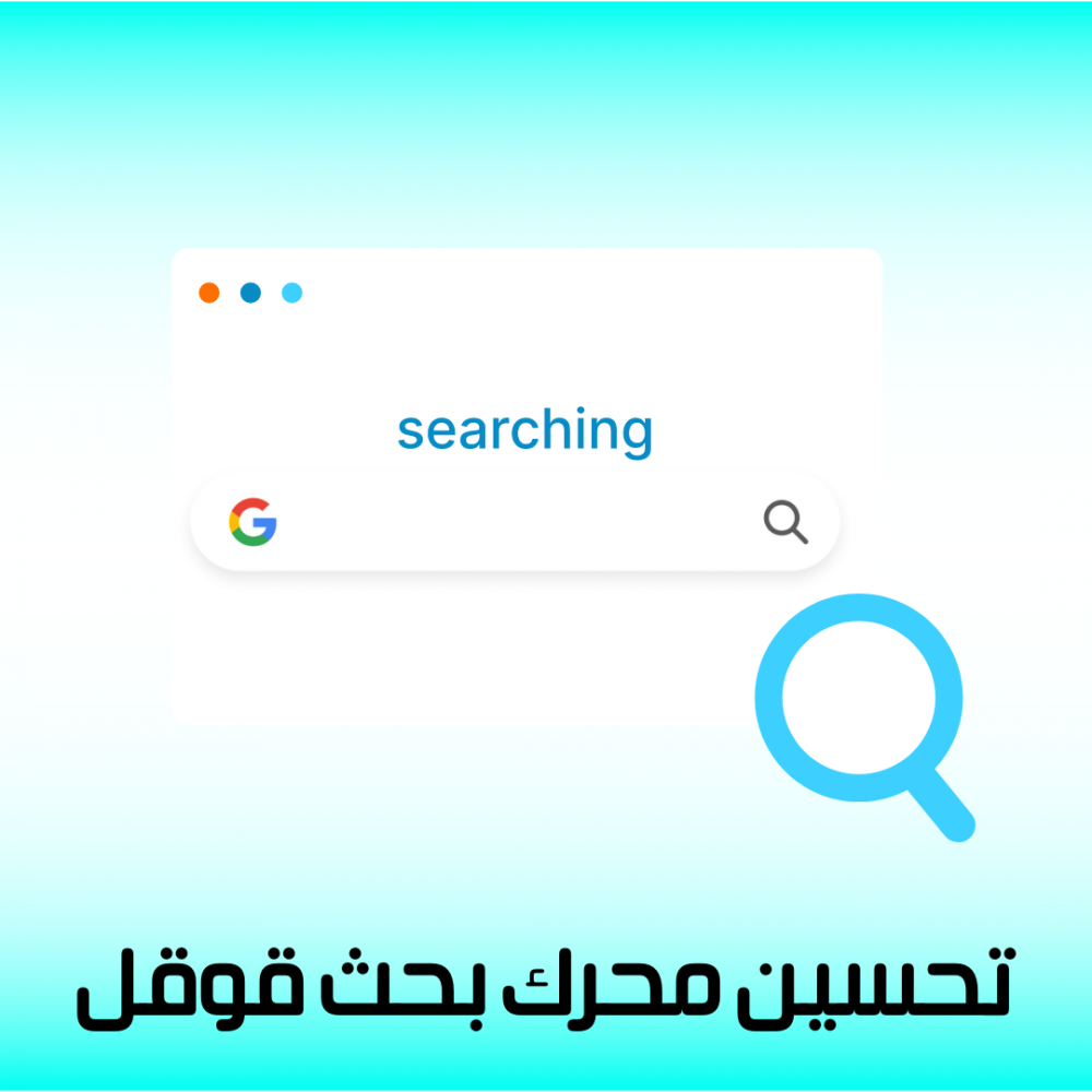 طريقة تحسين محرك البحث (Google)