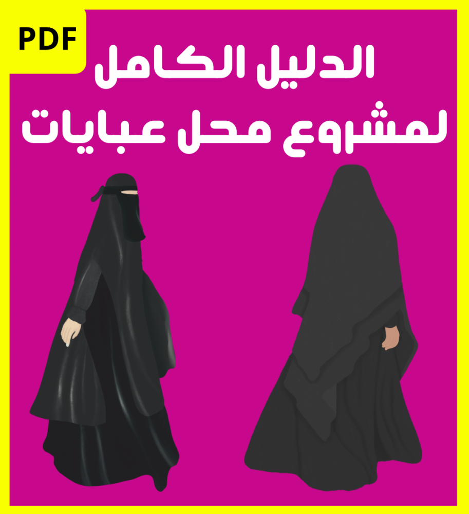 دليل مشروع العبايات كامـل