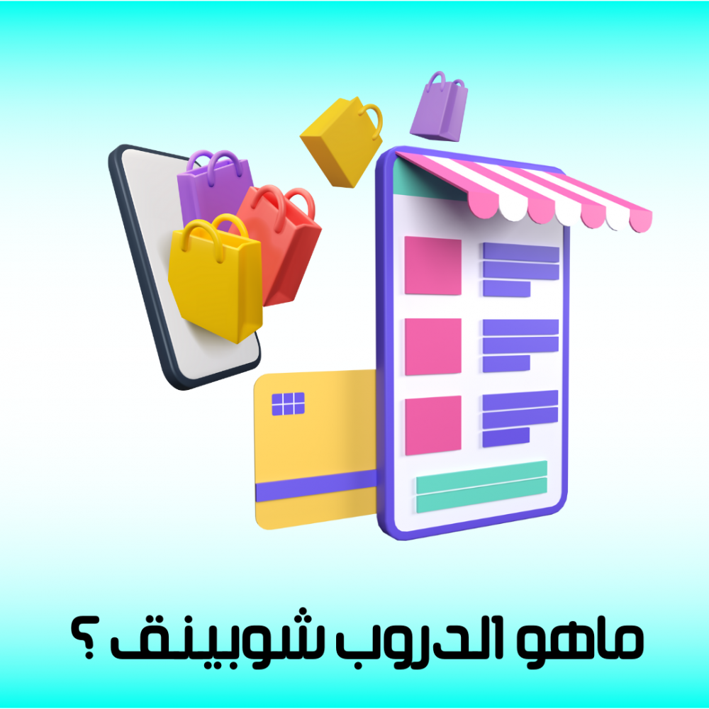 دليل الدروب شوبينق كامل