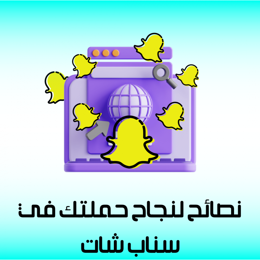 9 طرق مجربة لنجاح حملتك في سناب شات