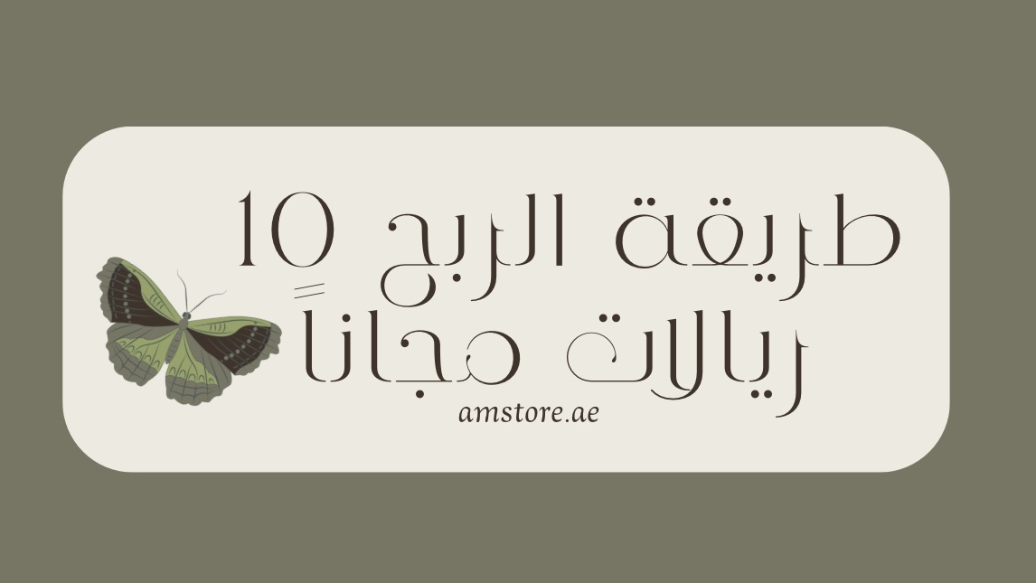 طريقة الربح ١٠ ريالات مجاناً