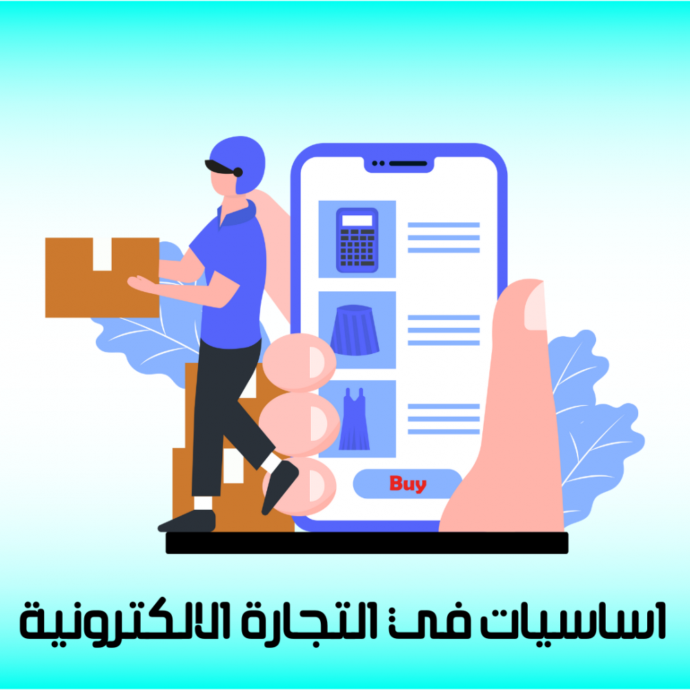 اساسيات وادوات التجارة الإلكترونية