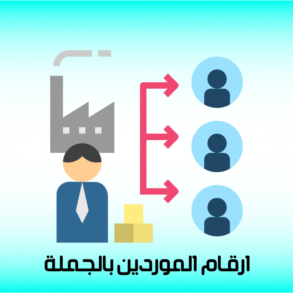 ارقام موردين السعودية بالجملة