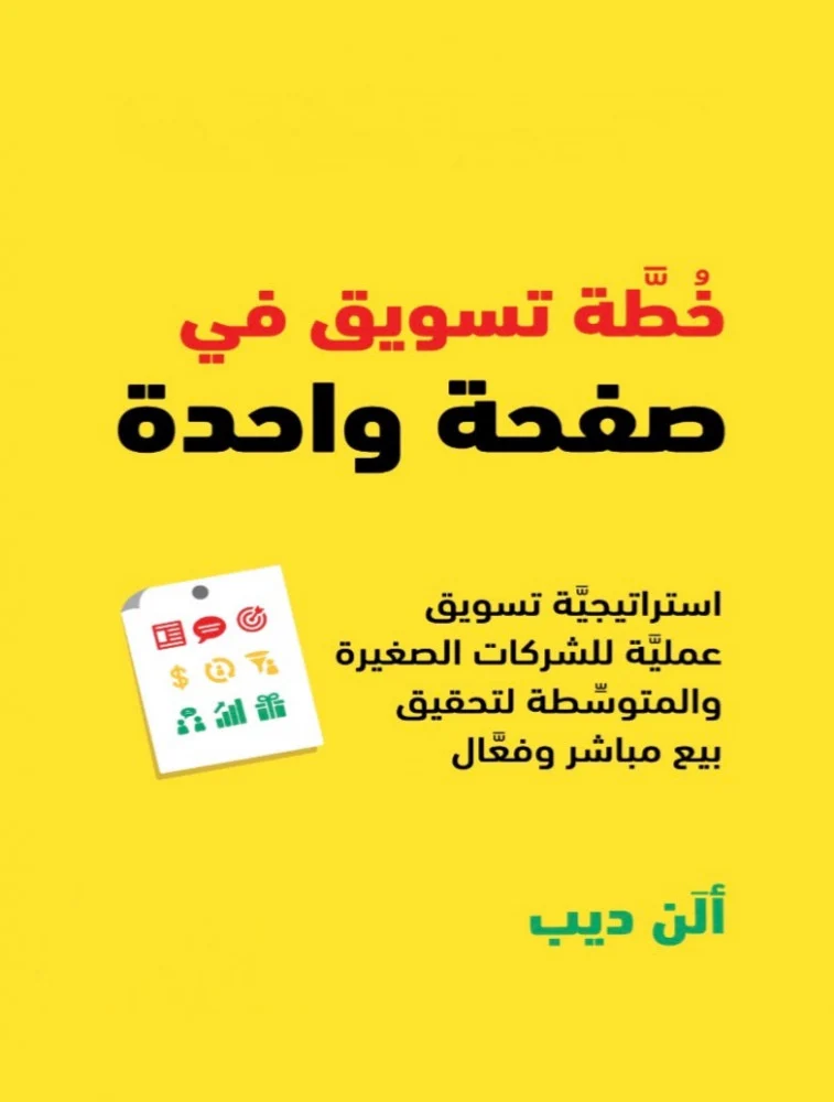 خطة تسويق في صفحة واحدة فقط