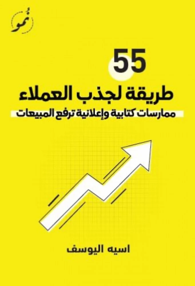 55 طريقة لجذب العملاء