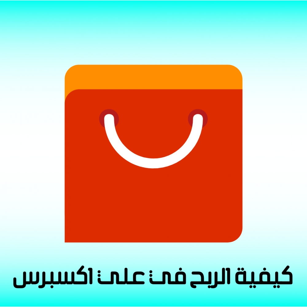 كيفية الربح في علي اكسبرس