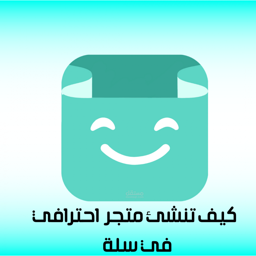 كيفية انشاء متجر احترافي بسلة