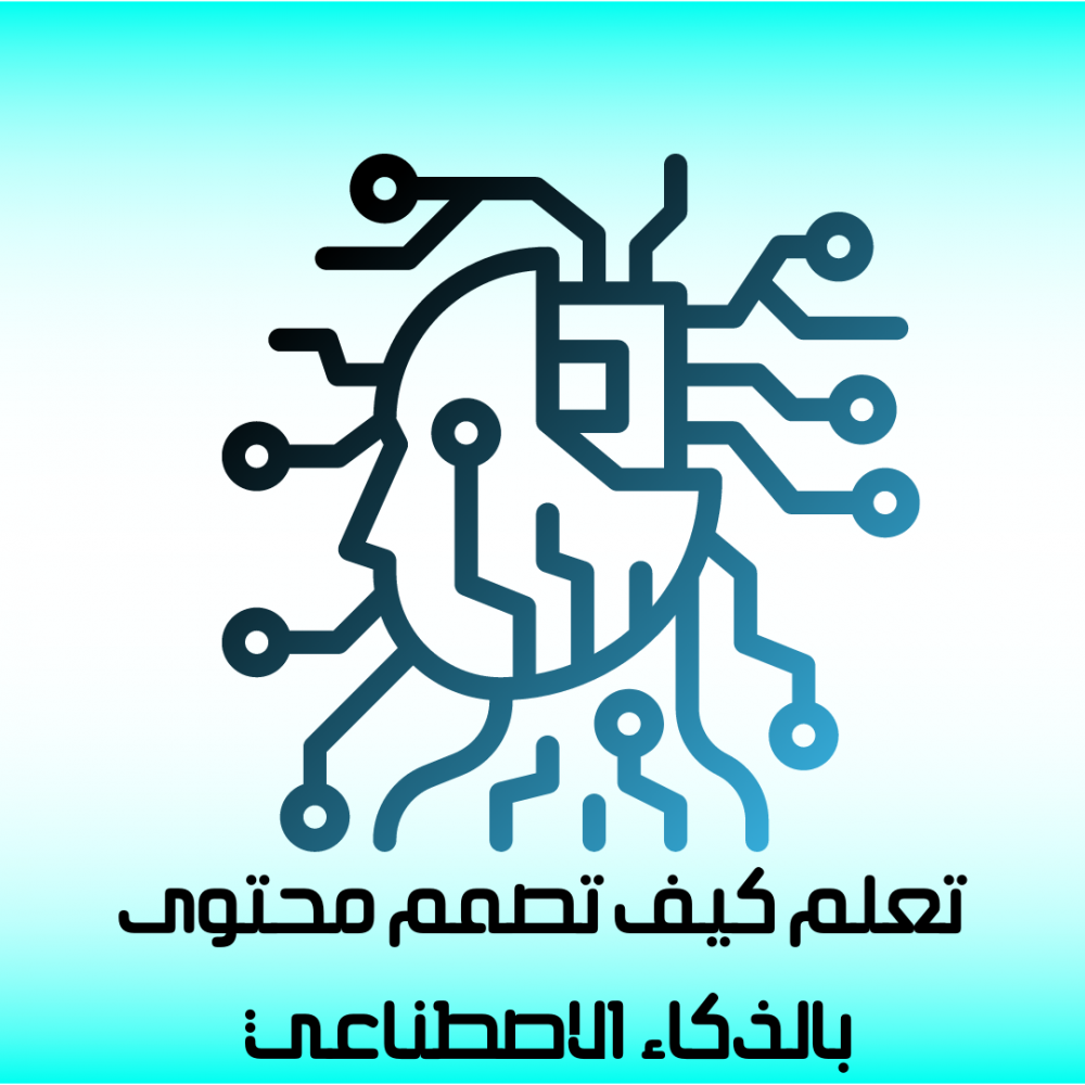 ملف يعلمك كيف تسوي محتواك بالذكاء الاصطناعي