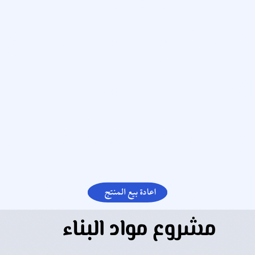 دراسة جدوى لمشروع مواد البناء