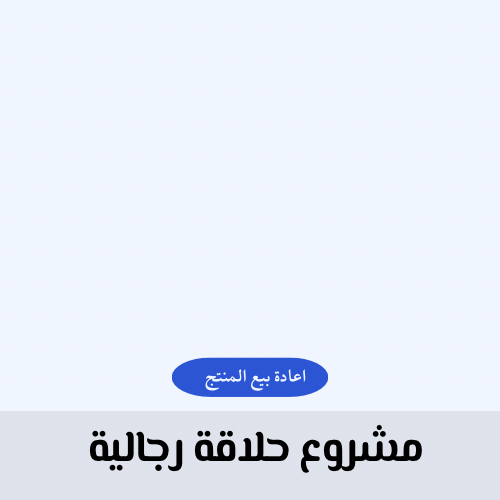 دراسة جدوى لمشروع صالون حلاقه رجالي