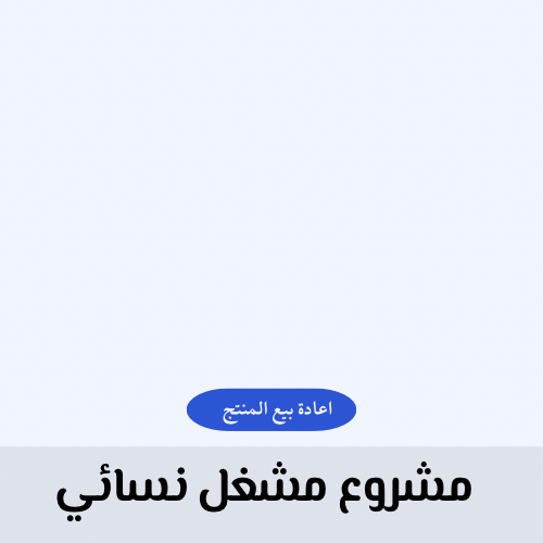دراسة جدوى لمشروع مشغل نسائي