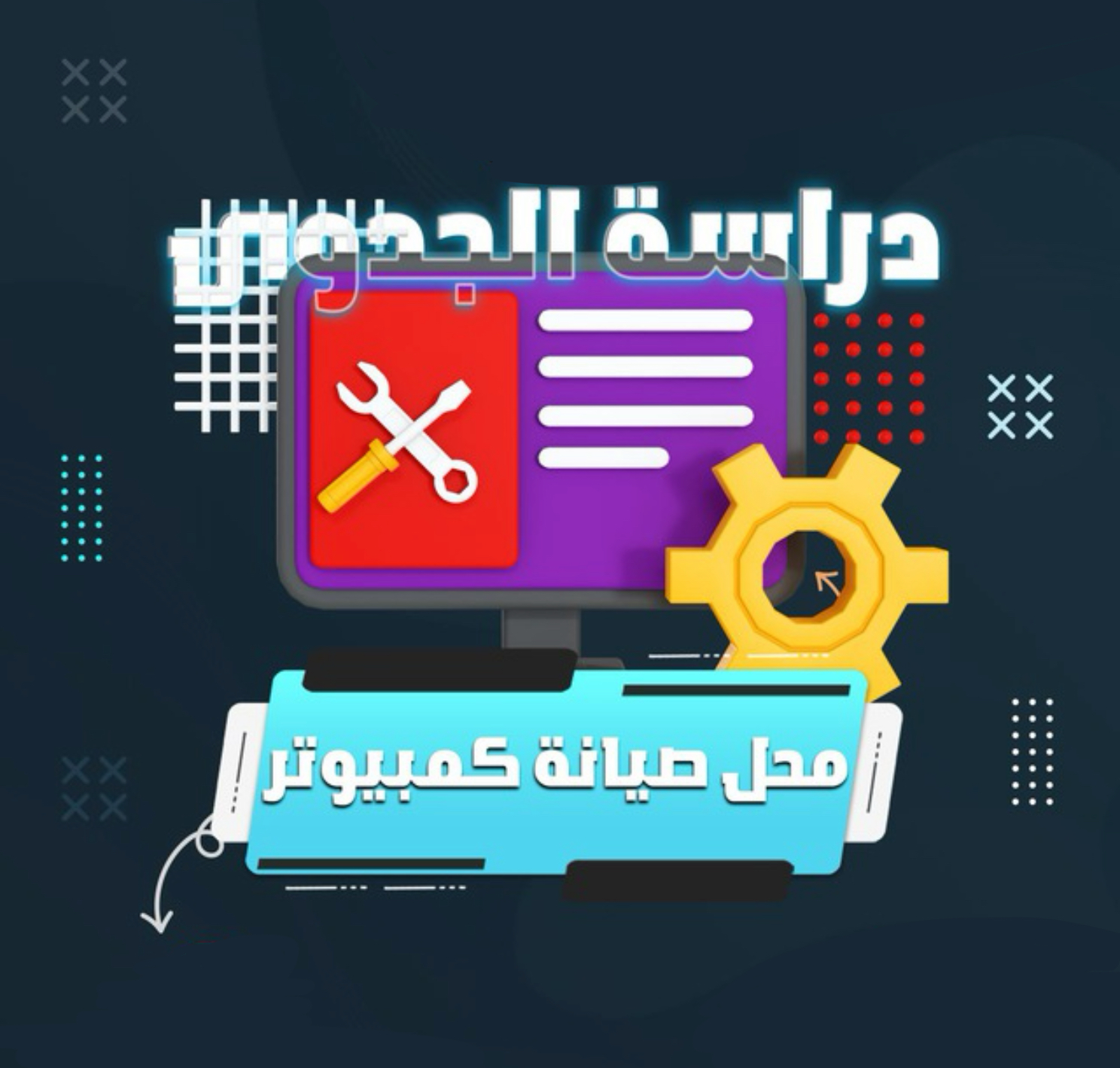 دراسة جدوى محل صيانة الكمبيوتر