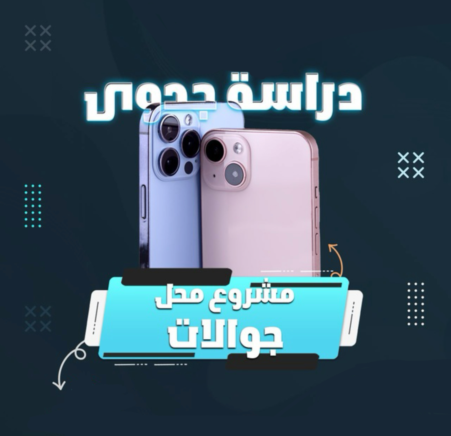 دراسة جدوى لمحل صيانة الجوالات