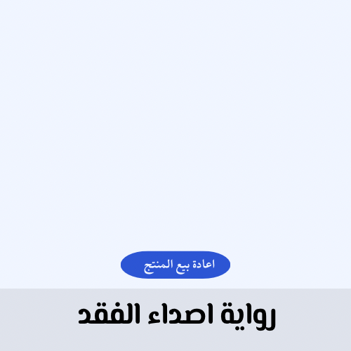 رواية اصداء الفقد