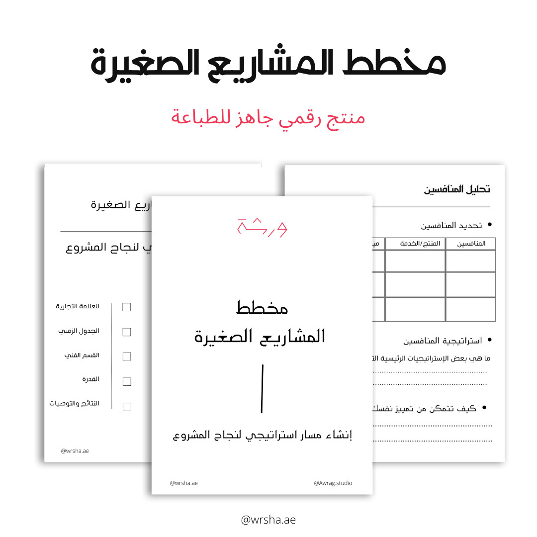 مخطط المشاريع الصغيرة