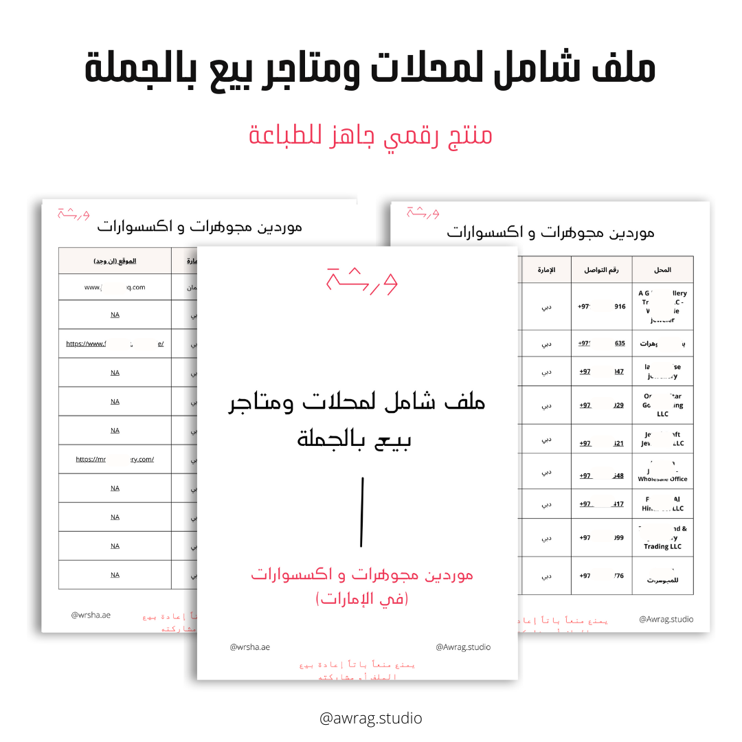 ملف موردين مجوهرات و اكسسوارات (في الإمارات)
